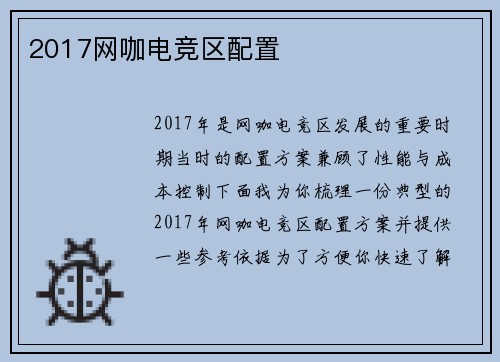 2017网咖电竞区配置