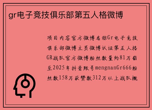 gr电子竞技俱乐部第五人格微博