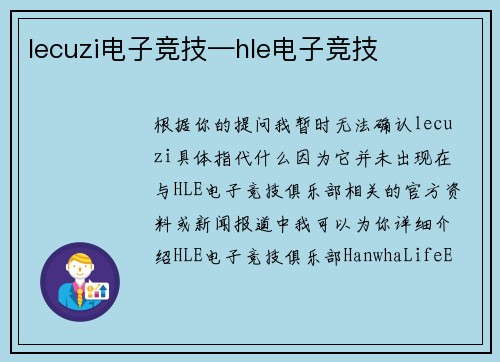 lecuzi电子竞技—hle电子竞技