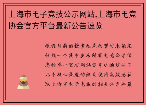 上海市电子竞技公示网站,上海市电竞协会官方平台最新公告速览