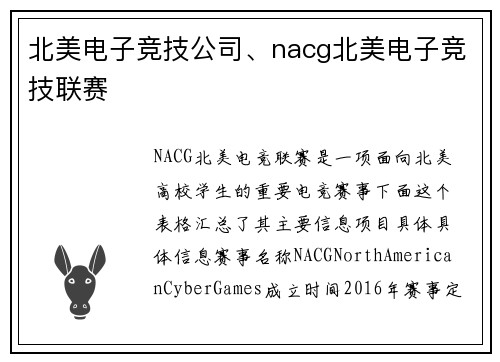 北美电子竞技公司、nacg北美电子竞技联赛