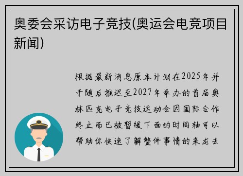 奥委会采访电子竞技(奥运会电竞项目新闻)