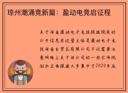 琼州潮涌竞新篇：盈动电竞启征程