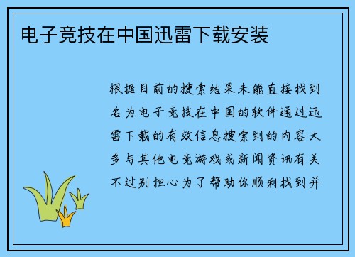 电子竞技在中国迅雷下载安装