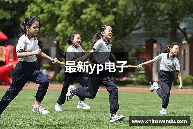 最新yp电子